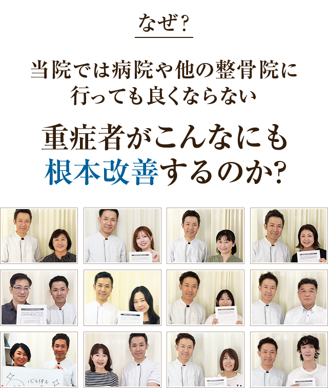 なぜ？当院では病院や他の整骨院に行っても良くならない重症者がこんなにも根本改善するのか？