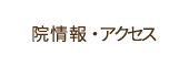 院情報・アクセス