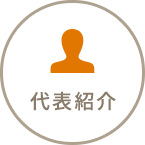 代表紹介