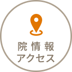 院情報・アクセス