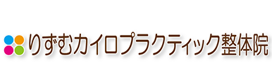 熊本市南区／りずむカイロプラクティック整体院