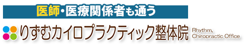 熊本市南区／りずむカイロプラクティック整体院