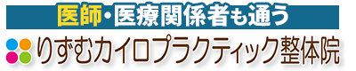熊本市南区／りずむカイロプラクティック整体院