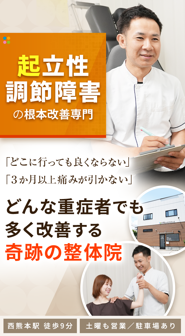 起立性調節障害